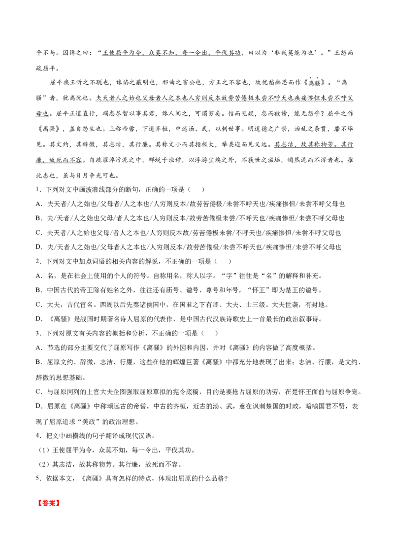 9《屈原列传》-高二语文（统编版选择性必修中册）（教师版）_高语_高中语文_选择性必修中册_同步讲义