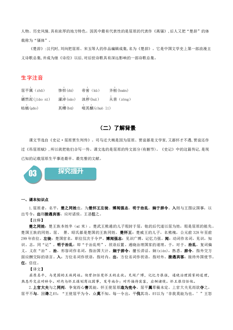 9《屈原列传》-高二语文（统编版选择性必修中册）（教师版）_高语_高中语文_选择性必修中册_同步讲义