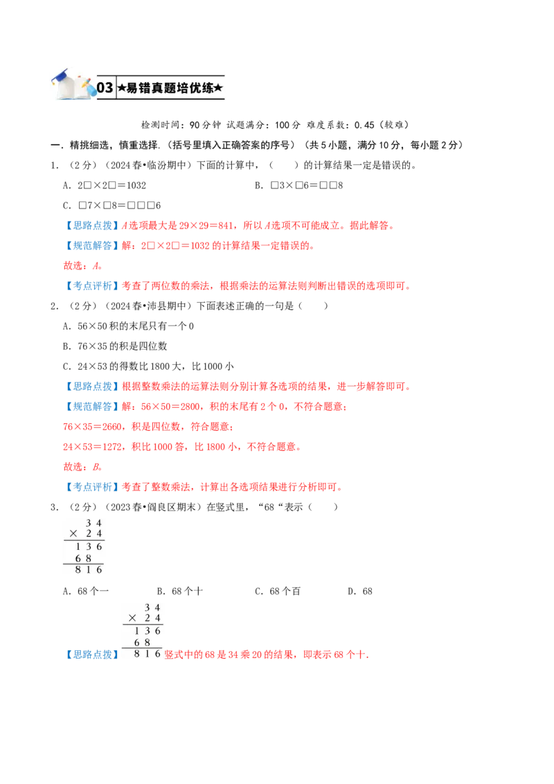 第一单元两位数乘两位数-（教师版）_三年级数学下册（苏教版）_母题专项练习-K36_2025版