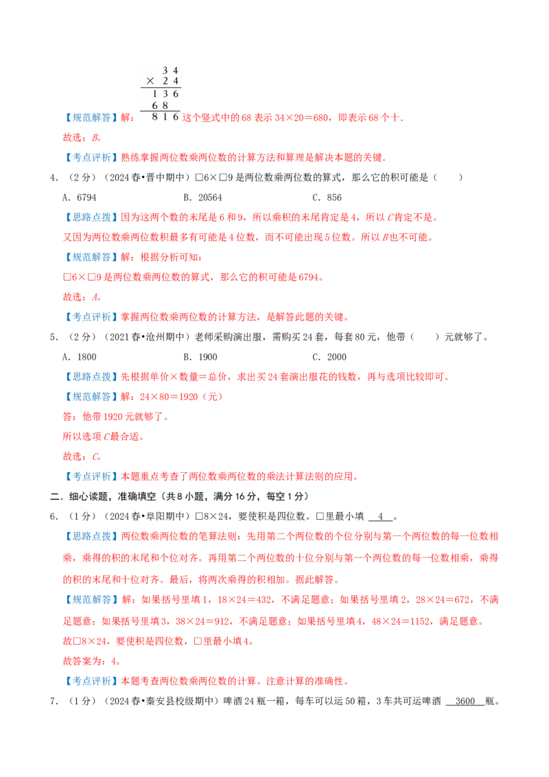 第一单元两位数乘两位数-（教师版）_三年级数学下册（苏教版）_母题专项练习-K36_2025版
