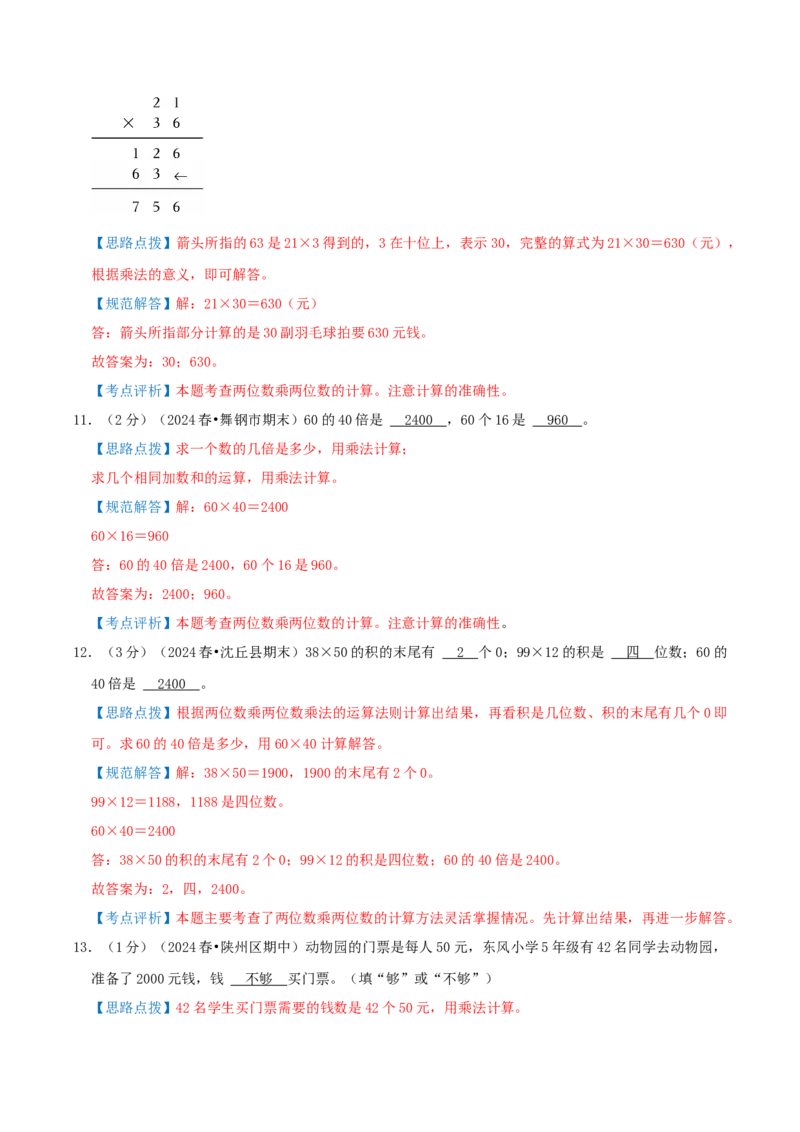 第一单元两位数乘两位数-（教师版）_三年级数学下册（苏教版）_母题专项练习-K36_2025版