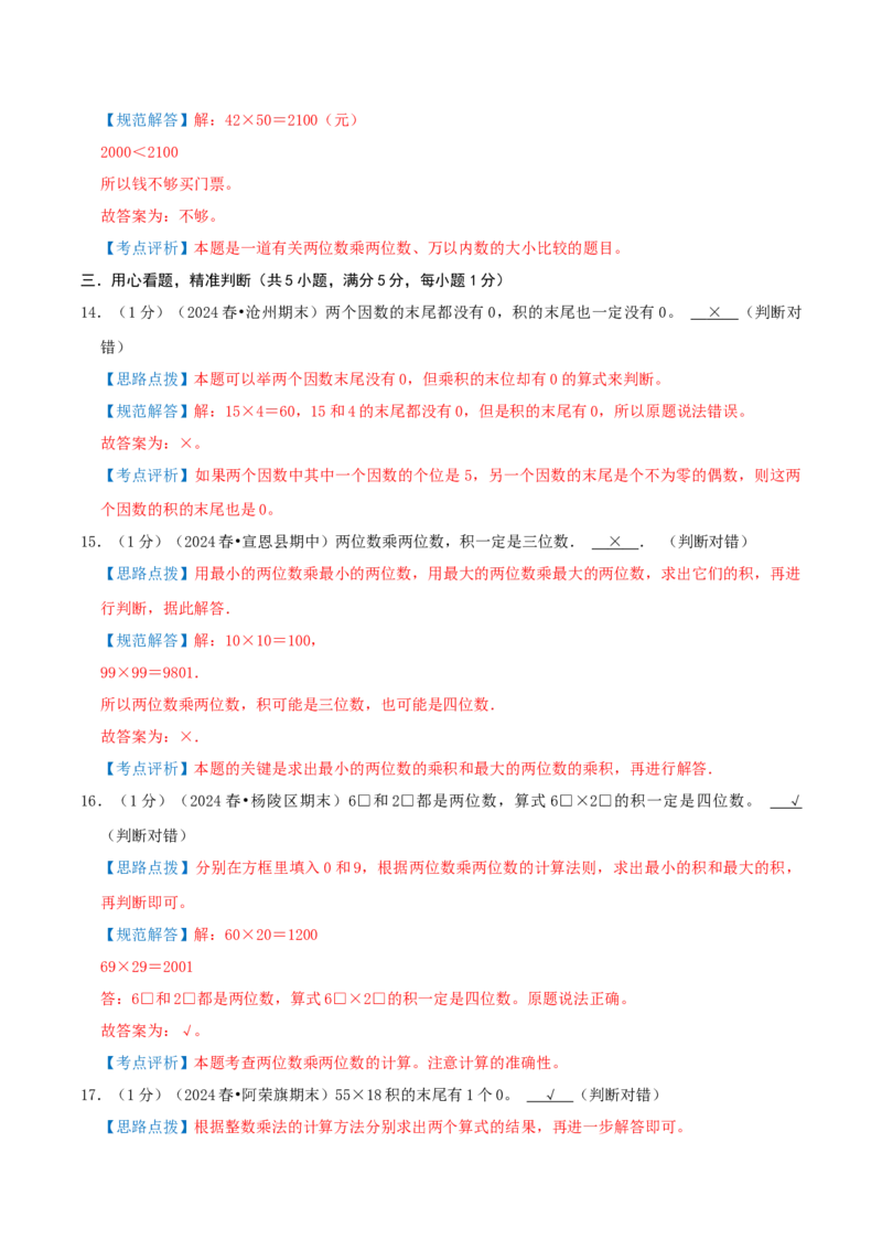 第一单元两位数乘两位数-（教师版）_三年级数学下册（苏教版）_母题专项练习-K36_2025版