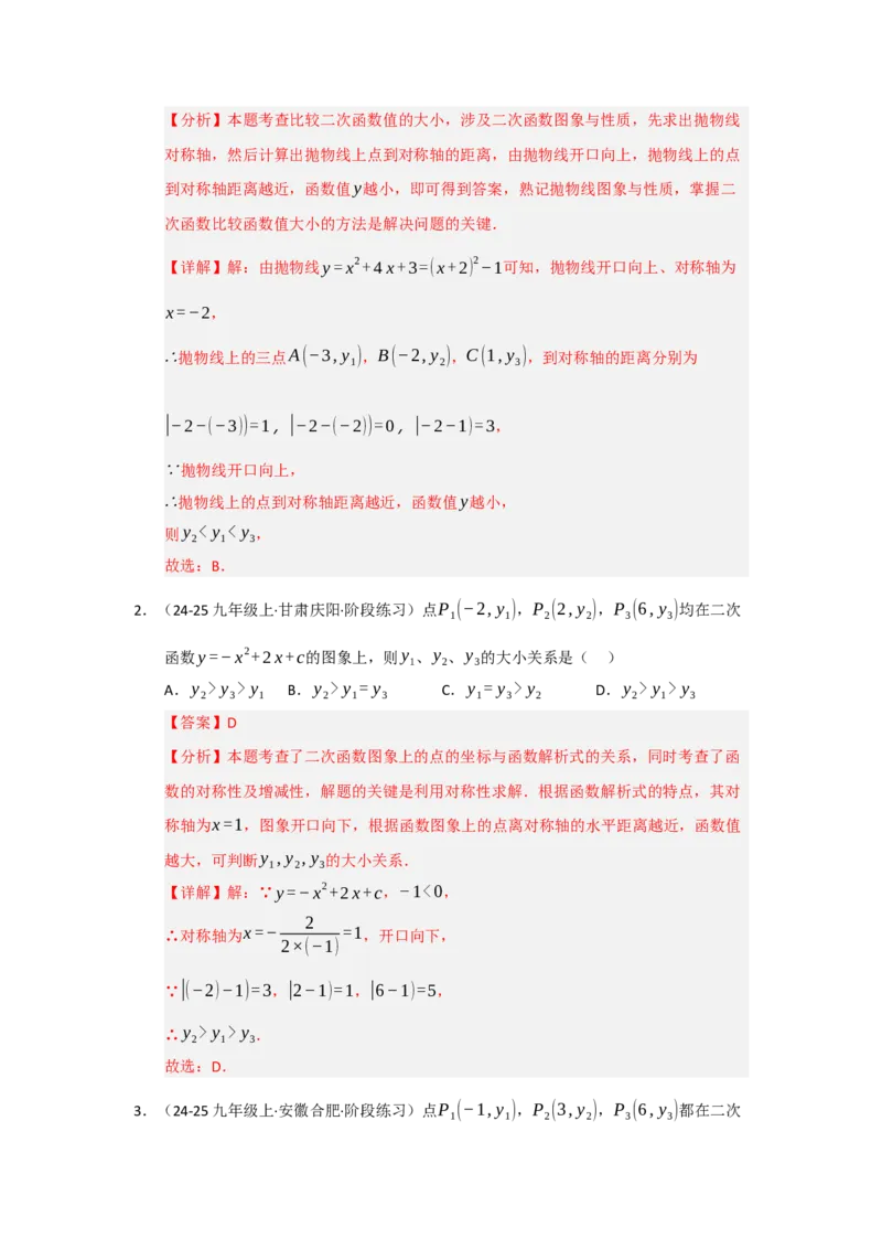 专题22.1.4二次函数y=ax&sup2;bxc的图像和性质（五大题型）（题型训练易错精练）（教师版）_初中数学_九年级数学上册（人教版）_知识解读与题型专练-V14_2026版