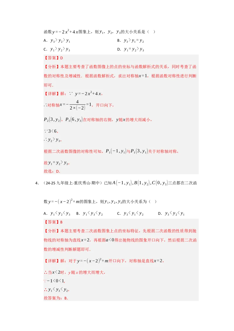 专题22.1.4二次函数y=ax&sup2;bxc的图像和性质（五大题型）（题型训练易错精练）（教师版）_初中数学_九年级数学上册（人教版）_知识解读与题型专练-V14_2026版