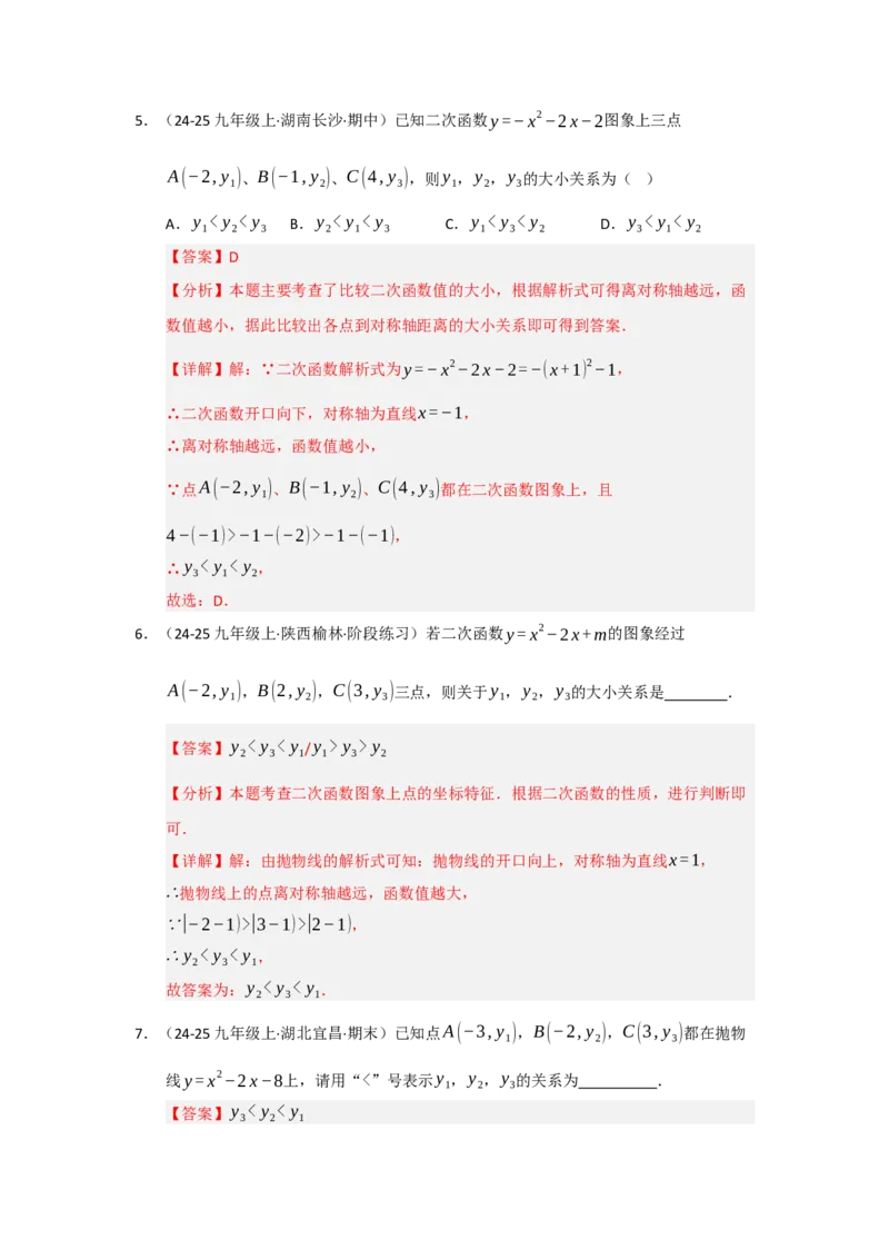 专题22.1.4二次函数y=ax&sup2;bxc的图像和性质（五大题型）（题型训练易错精练）（教师版）_初中数学_九年级数学上册（人教版）_知识解读与题型专练-V14_2026版