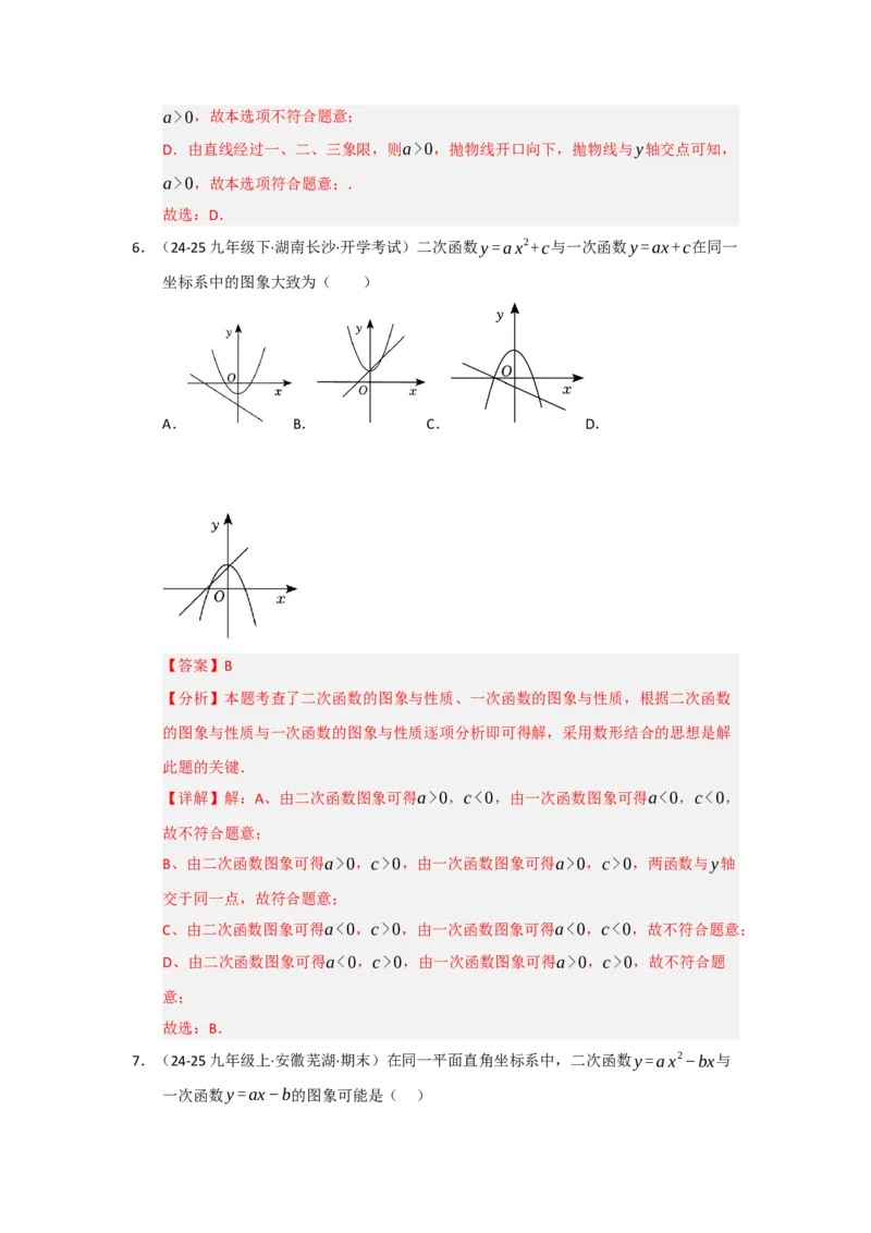 专题22.1.4二次函数y=ax&sup2;bxc的图像和性质（五大题型）（题型训练易错精练）（教师版）_初中数学_九年级数学上册（人教版）_知识解读与题型专练-V14_2026版