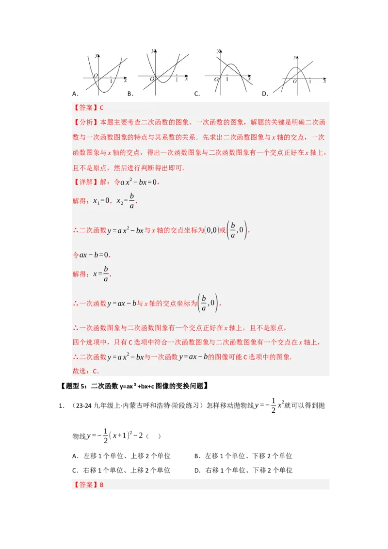 专题22.1.4二次函数y=ax&sup2;bxc的图像和性质（五大题型）（题型训练易错精练）（教师版）_初中数学_九年级数学上册（人教版）_知识解读与题型专练-V14_2026版
