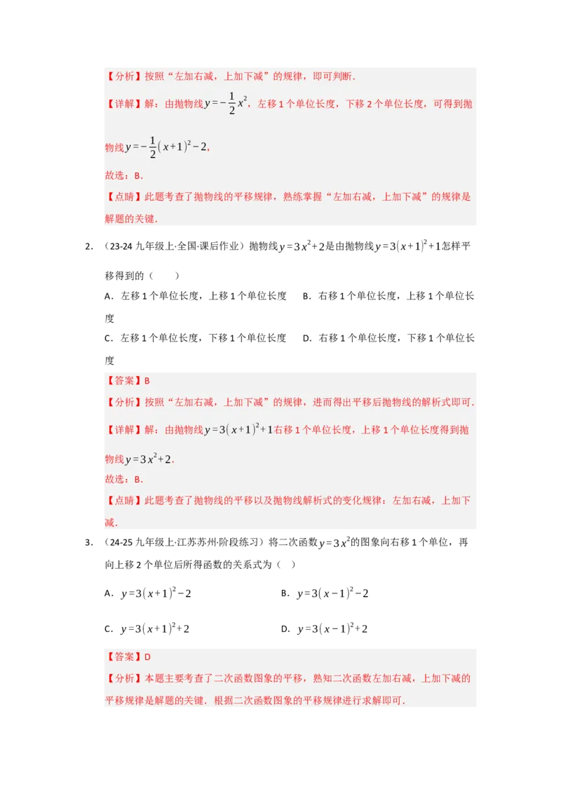 专题22.1.4二次函数y=ax&sup2;bxc的图像和性质（五大题型）（题型训练易错精练）（教师版）_初中数学_九年级数学上册（人教版）_知识解读与题型专练-V14_2026版