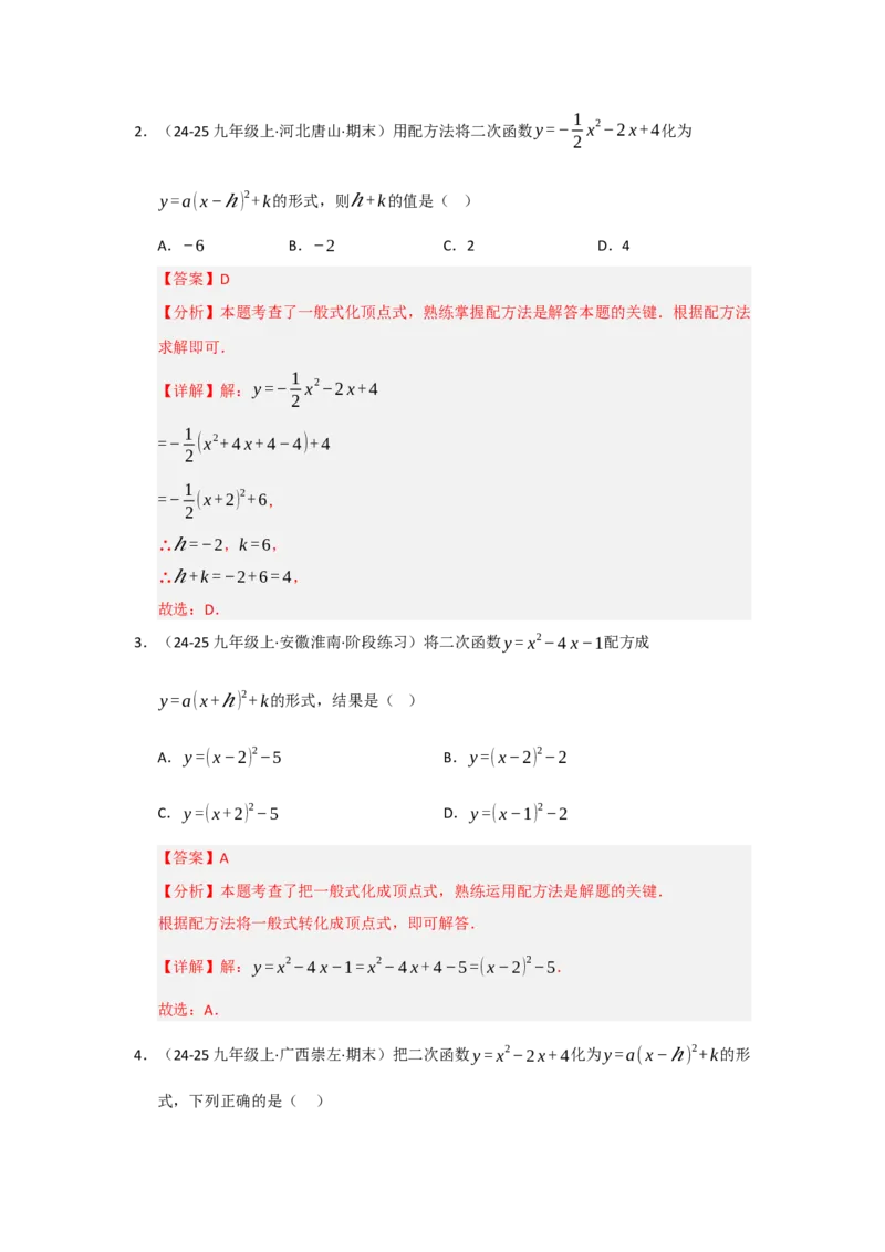 专题22.1.4二次函数y=ax&sup2;bxc的图像和性质（五大题型）（题型训练易错精练）（教师版）_初中数学_九年级数学上册（人教版）_知识解读与题型专练-V14_2026版