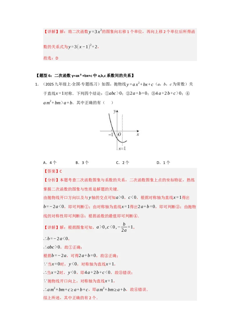 专题22.1.4二次函数y=ax&sup2;bxc的图像和性质（五大题型）（题型训练易错精练）（教师版）_初中数学_九年级数学上册（人教版）_知识解读与题型专练-V14_2026版