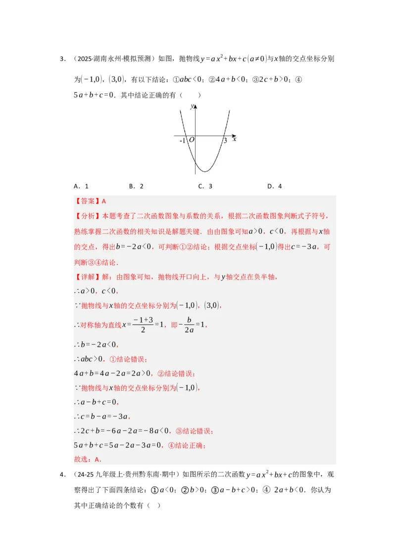专题22.1.4二次函数y=ax&sup2;bxc的图像和性质（五大题型）（题型训练易错精练）（教师版）_初中数学_九年级数学上册（人教版）_知识解读与题型专练-V14_2026版