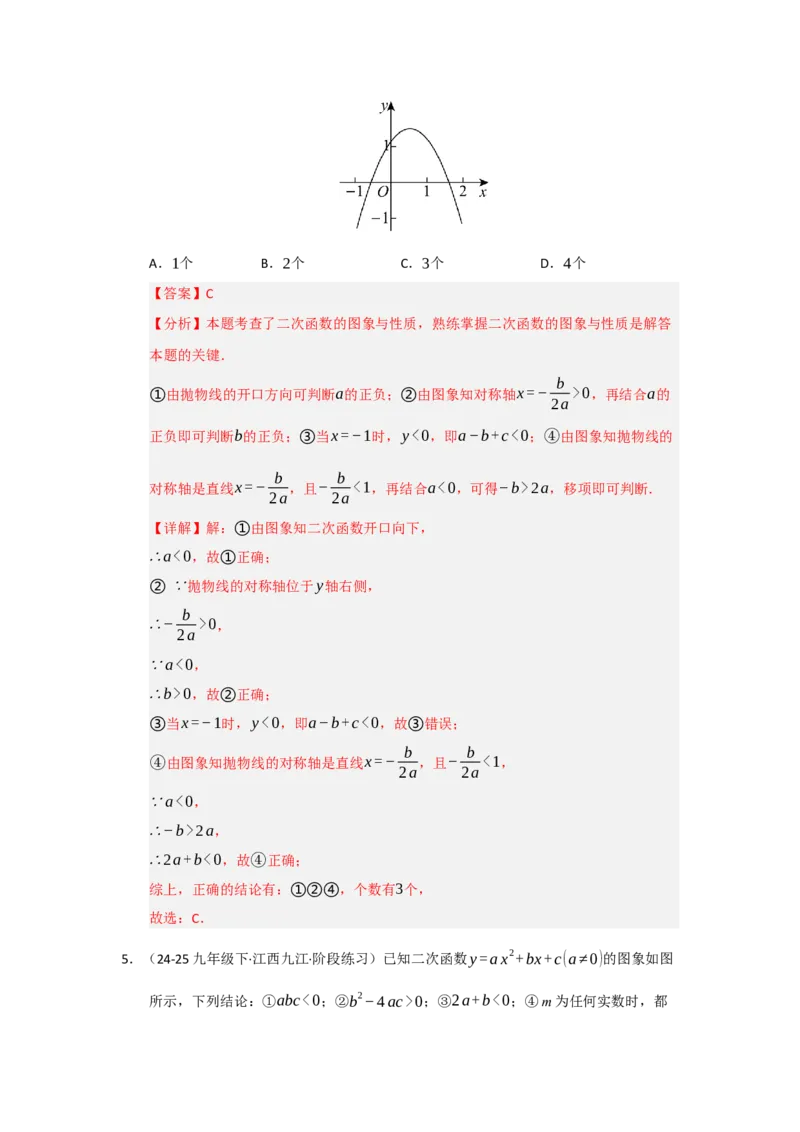 专题22.1.4二次函数y=ax&sup2;bxc的图像和性质（五大题型）（题型训练易错精练）（教师版）_初中数学_九年级数学上册（人教版）_知识解读与题型专练-V14_2026版