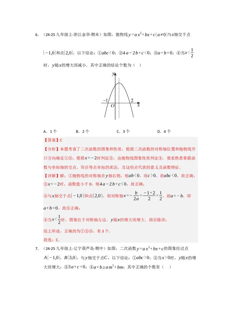 专题22.1.4二次函数y=ax&sup2;bxc的图像和性质（五大题型）（题型训练易错精练）（教师版）_初中数学_九年级数学上册（人教版）_知识解读与题型专练-V14_2026版