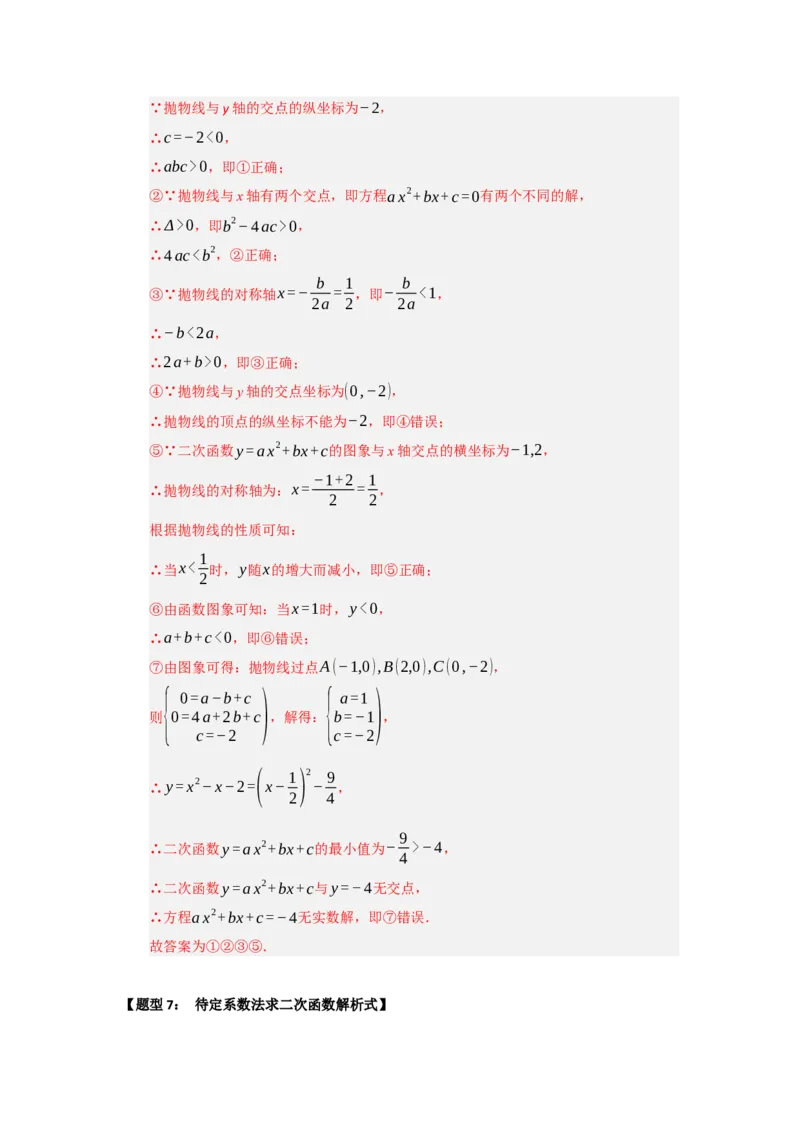 专题22.1.4二次函数y=ax&sup2;bxc的图像和性质（五大题型）（题型训练易错精练）（教师版）_初中数学_九年级数学上册（人教版）_知识解读与题型专练-V14_2026版
