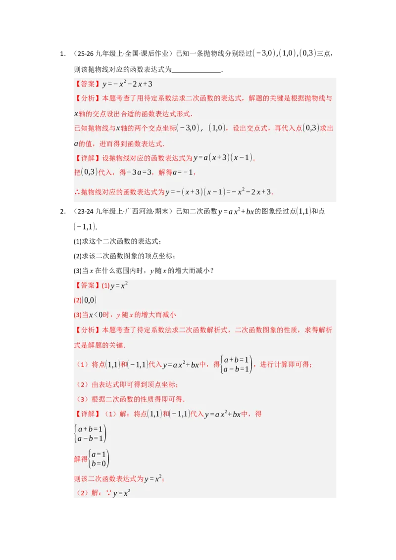 专题22.1.4二次函数y=ax&sup2;bxc的图像和性质（五大题型）（题型训练易错精练）（教师版）_初中数学_九年级数学上册（人教版）_知识解读与题型专练-V14_2026版