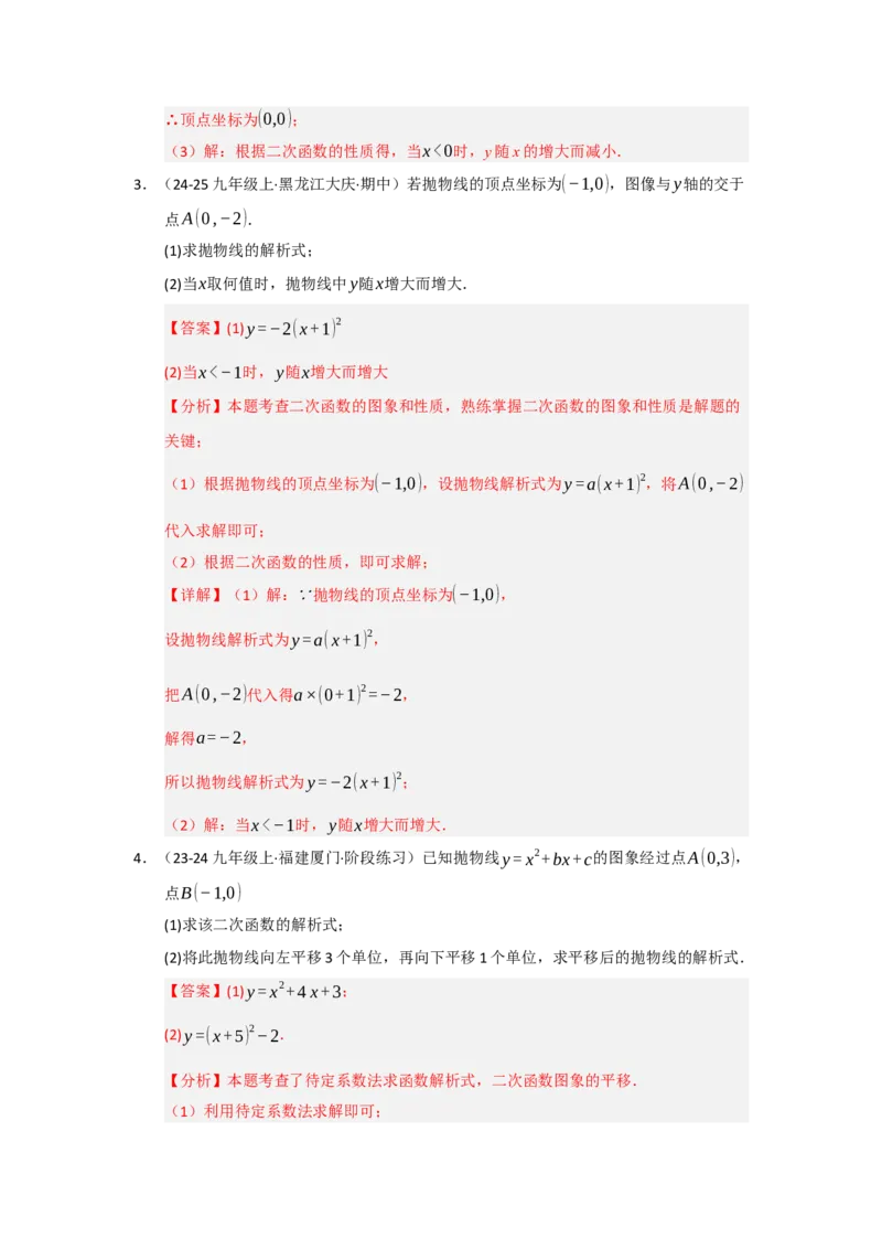 专题22.1.4二次函数y=ax&sup2;bxc的图像和性质（五大题型）（题型训练易错精练）（教师版）_初中数学_九年级数学上册（人教版）_知识解读与题型专练-V14_2026版