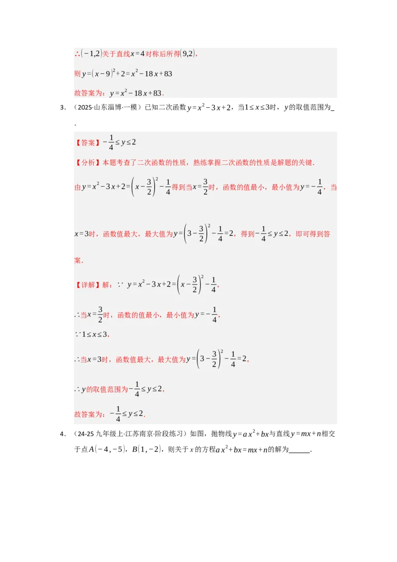专题22.1.4二次函数y=ax&sup2;bxc的图像和性质（五大题型）（题型训练易错精练）（教师版）_初中数学_九年级数学上册（人教版）_知识解读与题型专练-V14_2026版