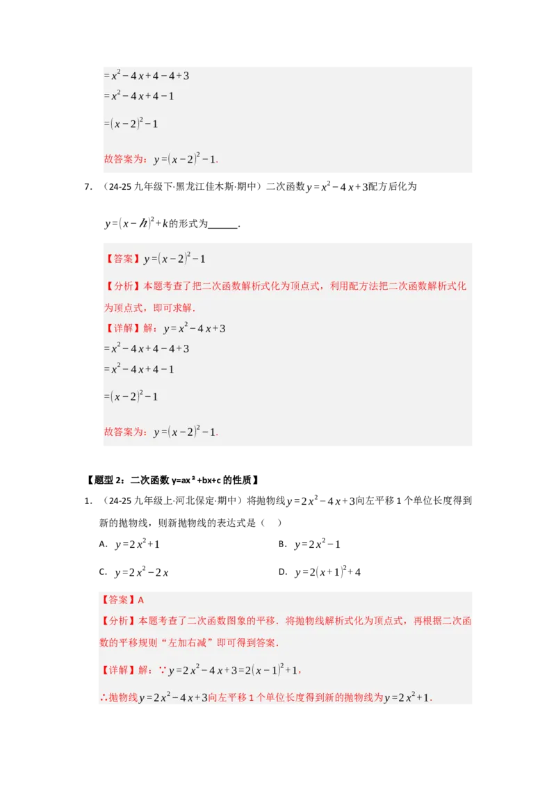 专题22.1.4二次函数y=ax&sup2;bxc的图像和性质（五大题型）（题型训练易错精练）（教师版）_初中数学_九年级数学上册（人教版）_知识解读与题型专练-V14_2026版