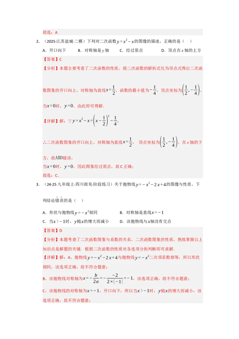 专题22.1.4二次函数y=ax&sup2;bxc的图像和性质（五大题型）（题型训练易错精练）（教师版）_初中数学_九年级数学上册（人教版）_知识解读与题型专练-V14_2026版