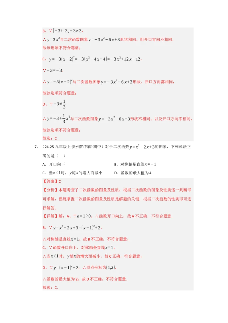 专题22.1.4二次函数y=ax&sup2;bxc的图像和性质（五大题型）（题型训练易错精练）（教师版）_初中数学_九年级数学上册（人教版）_知识解读与题型专练-V14_2026版