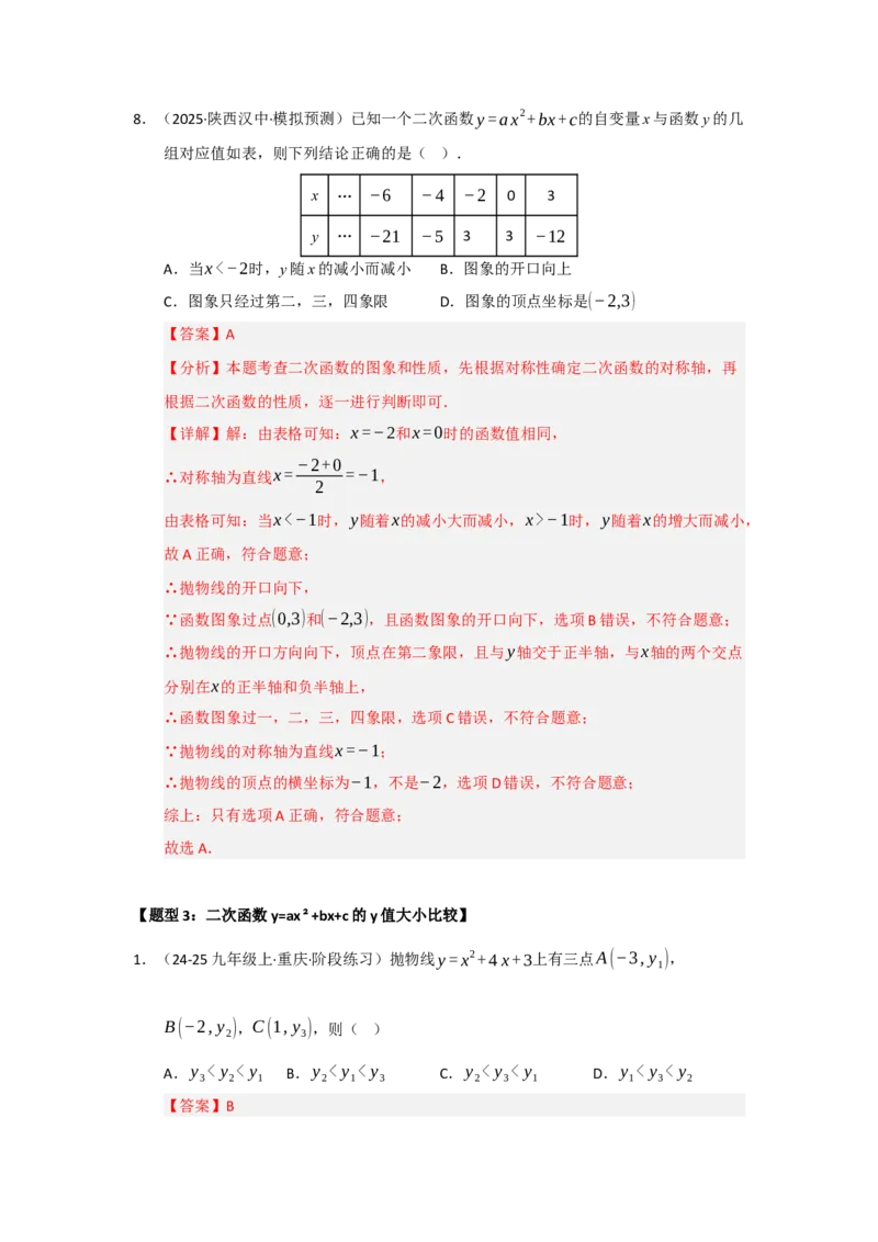 专题22.1.4二次函数y=ax&sup2;bxc的图像和性质（五大题型）（题型训练易错精练）（教师版）_初中数学_九年级数学上册（人教版）_知识解读与题型专练-V14_2026版