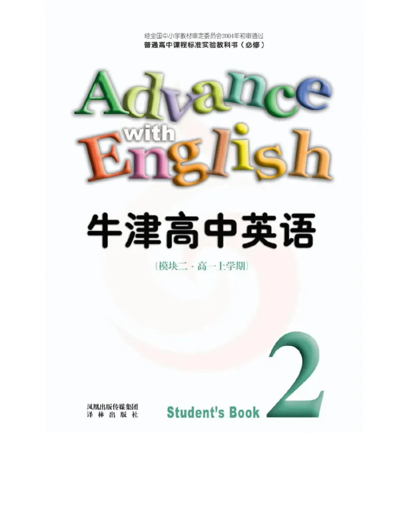 苏教牛津译林版高中英语模块2电子课本_高中课本电子全科人教版语数英政历地物化生必修选修全套课本PPT_高中全套_全部版本&bull;高中英语电子课本_译林版高中英语电子课本