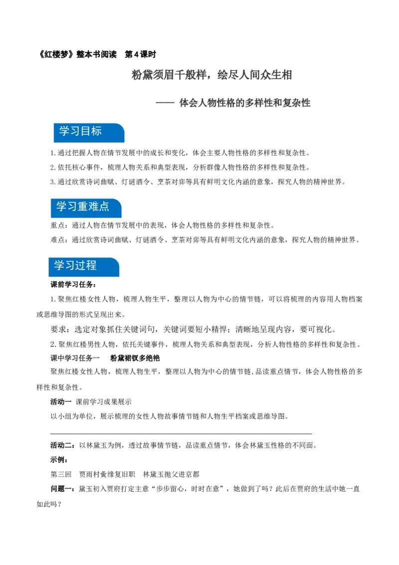 《红楼梦》第4课时：体会人物性格的多样性和复杂性（导学案）-（统编版必修下册）_高语_高中语文_必修下册_导学案
