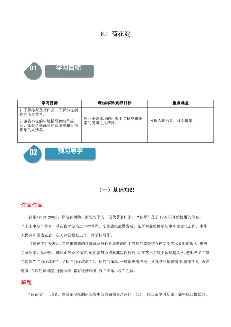 8.1《荷花淀》-高二语文（统编版选择性必修中册）（学生版）_高语_高中语文_选择性必修中册_同步讲义