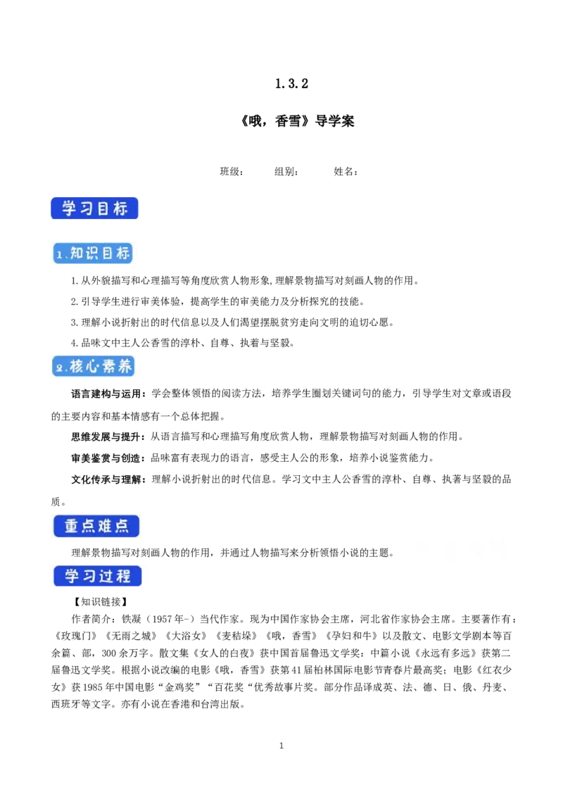 《3.2哦，香雪》获奖说课导学案_高语_人教版高中语文_01部编高中语文必修上册_01第一套课件+教案_第一单元_3.2哦，香雪