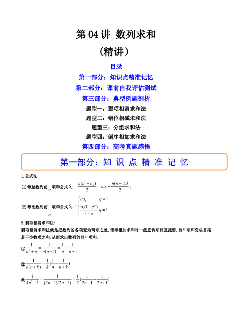 第04讲数列求和(精讲）（教师版）_2.2025数学总复习_2023年新高考资料_一轮复习_2023新高考数学一轮复习（新教材新高考）_第6章数列-高考数学一轮复习讲练测（新教材新高考）