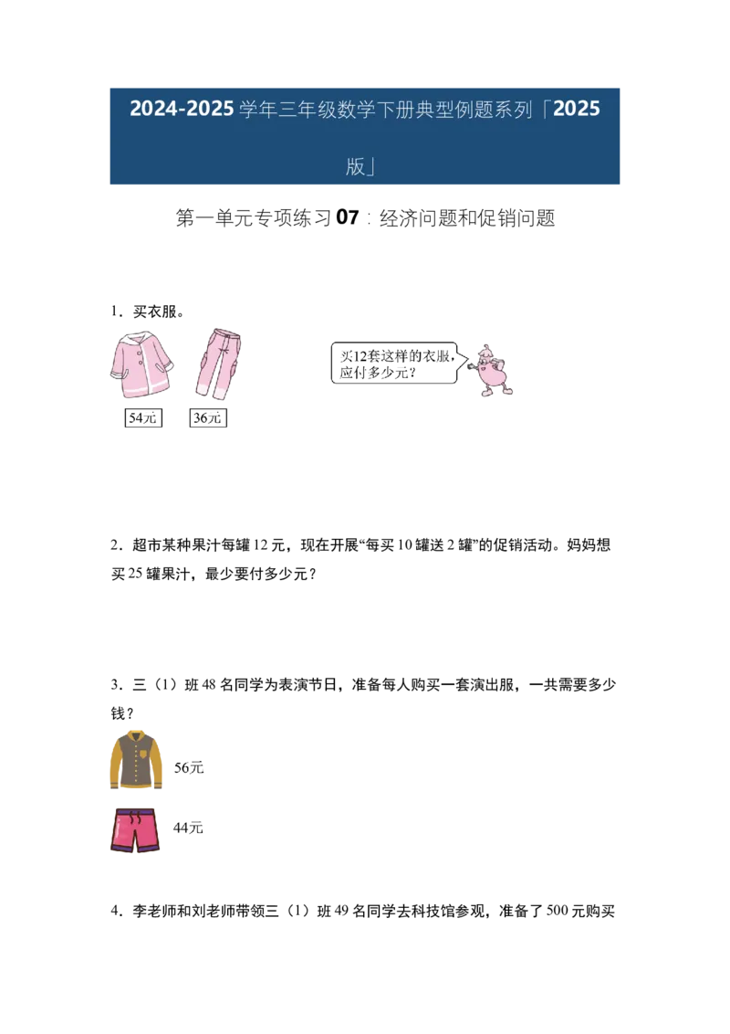 第一单元专项练习07：经济问题和促销问题-（学生版）苏教版(1)_三年级数学下册（苏教版）_解决问题专项练习-T7_2025版