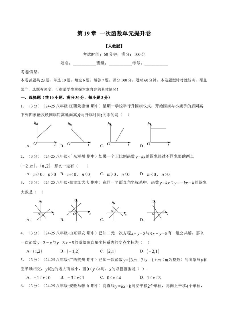 专题19.7一次函数单元提升卷（人教版）（学生版）_初中数学_八年级数学下册（人教版）_母题专项-U66_2025版