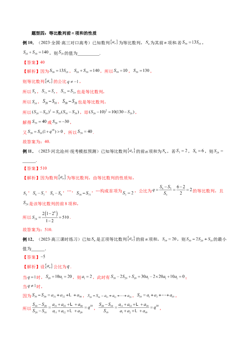 第03讲等比数列及其前n项和（九大题型）（讲义）（解析版）_2.2025数学总复习_2024年新高考资料_1.2024一轮复习_2024年高考数学一轮复习讲练测（新教材新高考）_第六章数列