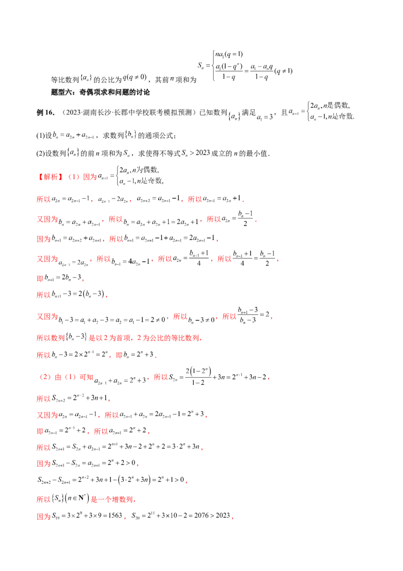 第03讲等比数列及其前n项和（九大题型）（讲义）（解析版）_2.2025数学总复习_2024年新高考资料_1.2024一轮复习_2024年高考数学一轮复习讲练测（新教材新高考）_第六章数列