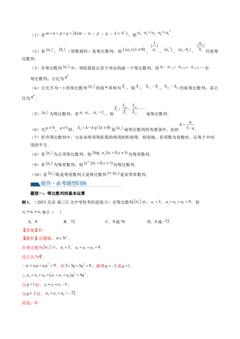 第03讲等比数列及其前n项和（九大题型）（讲义）（解析版）_2.2025数学总复习_2024年新高考资料_1.2024一轮复习_2024年高考数学一轮复习讲练测（新教材新高考）_第六章数列