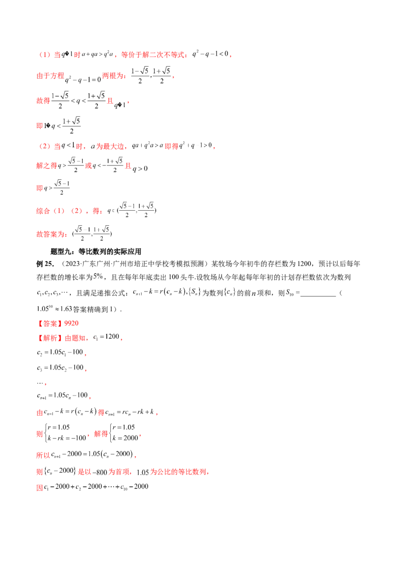 第03讲等比数列及其前n项和（九大题型）（讲义）（解析版）_2.2025数学总复习_2024年新高考资料_1.2024一轮复习_2024年高考数学一轮复习讲练测（新教材新高考）_第六章数列