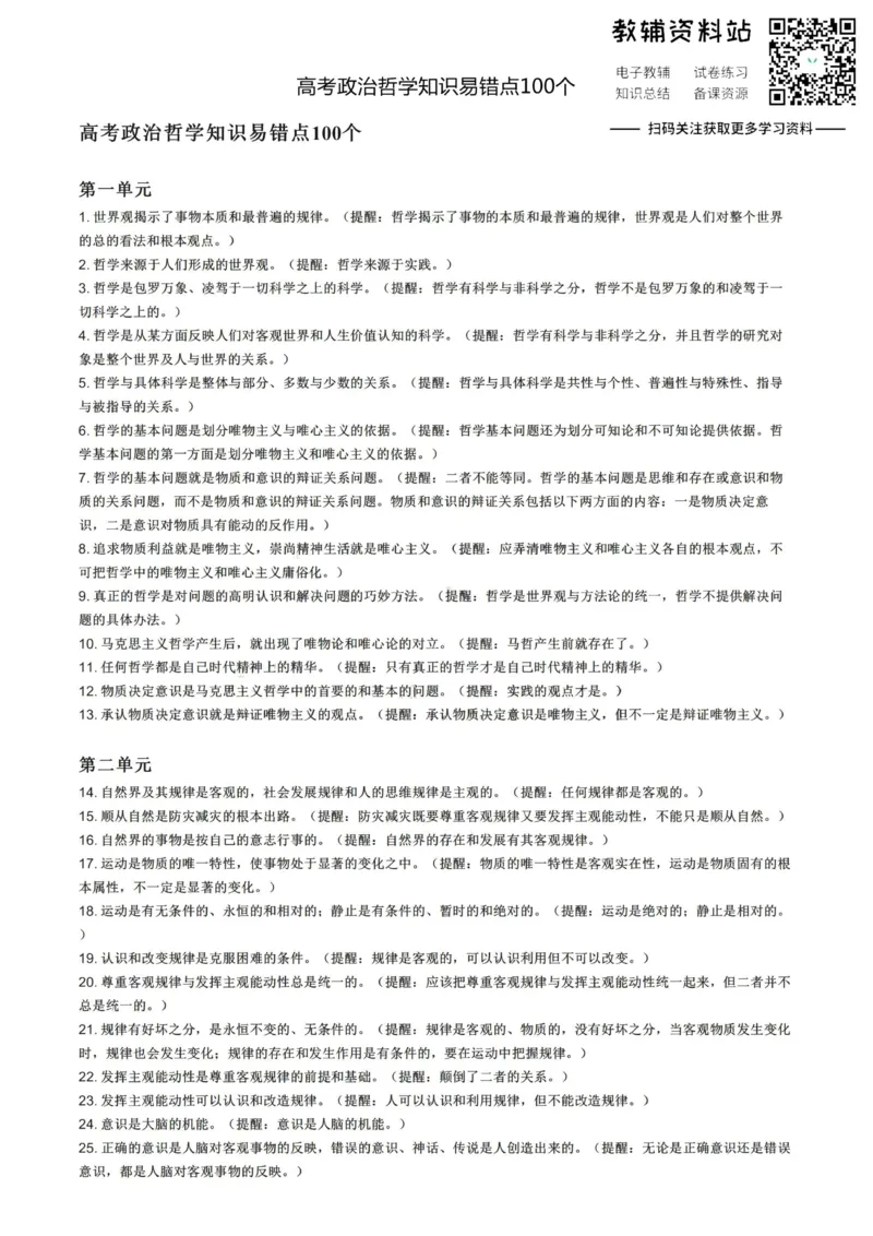 哲学易错高考政治哲学知识易错点100个_高中全科精选资料包_政治精选资料包_资料干货