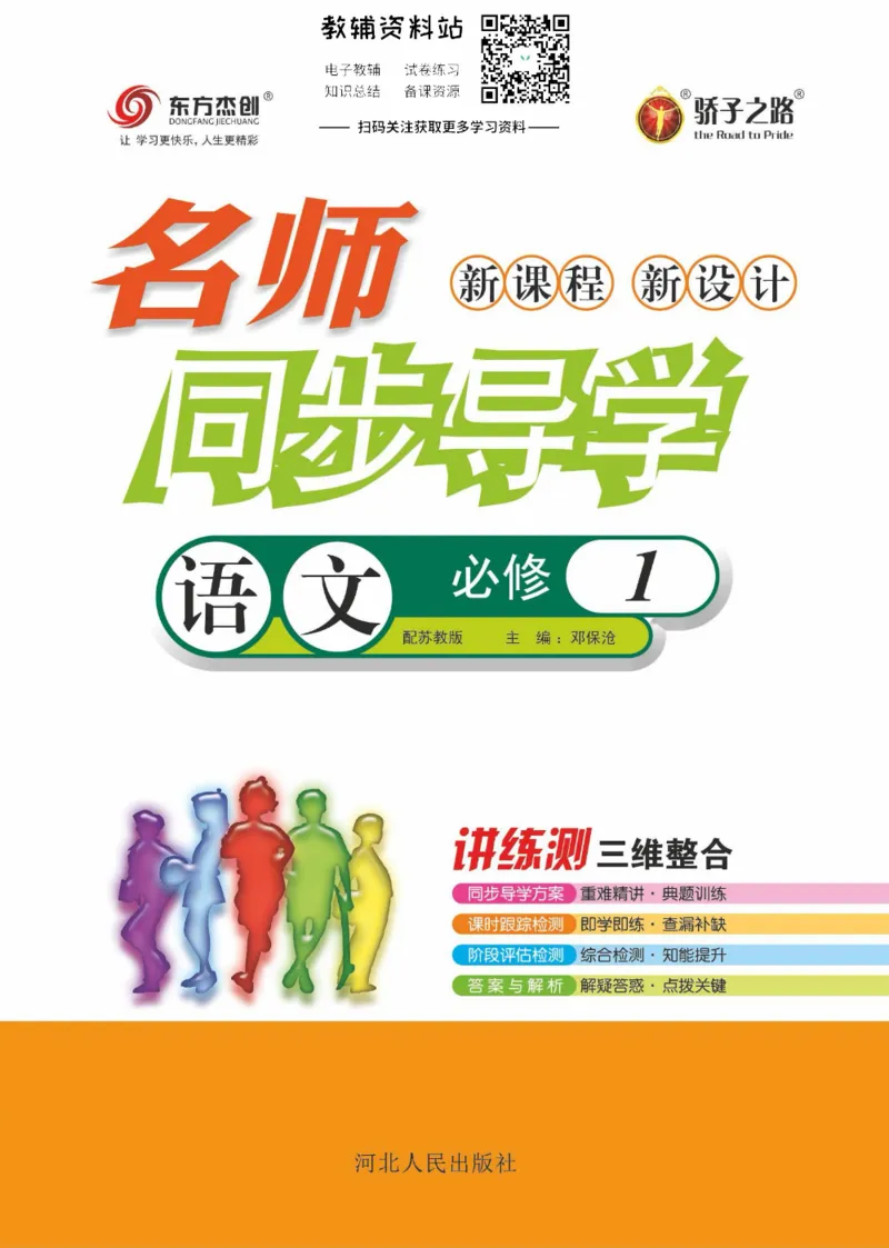 名师同步导学语文苏教版必修1_名师同步导学_高中语文