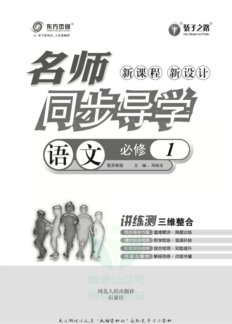名师同步导学语文苏教版必修1_名师同步导学_高中语文