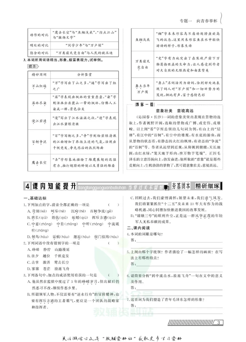 名师同步导学语文苏教版必修1_名师同步导学_高中语文