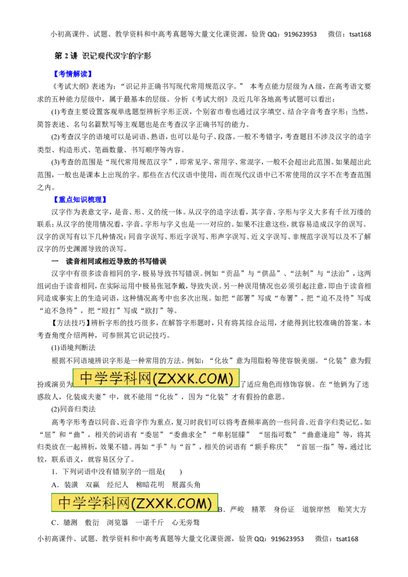 专题02识记现代汉字的字形-2016年高考语文一轮复习精品资料（解析版）_高语_1高中语文_2016年高考语文一轮复习精品资料（全套打包44份）