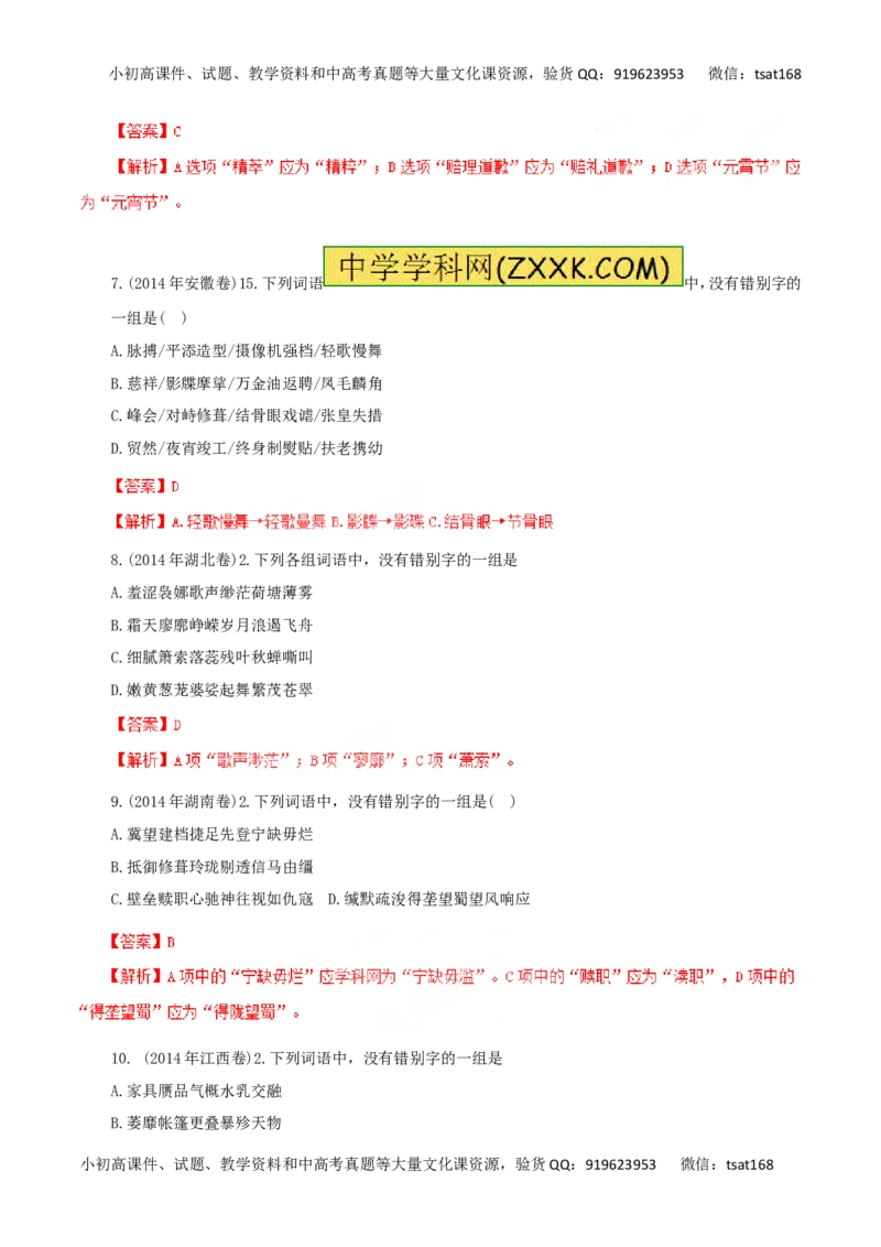 专题02识记现代汉字的字形-2016年高考语文一轮复习精品资料（解析版）_高语_1高中语文_2016年高考语文一轮复习精品资料（全套打包44份）