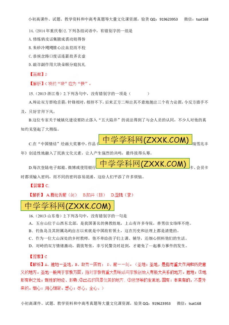 专题02识记现代汉字的字形-2016年高考语文一轮复习精品资料（解析版）_高语_1高中语文_2016年高考语文一轮复习精品资料（全套打包44份）