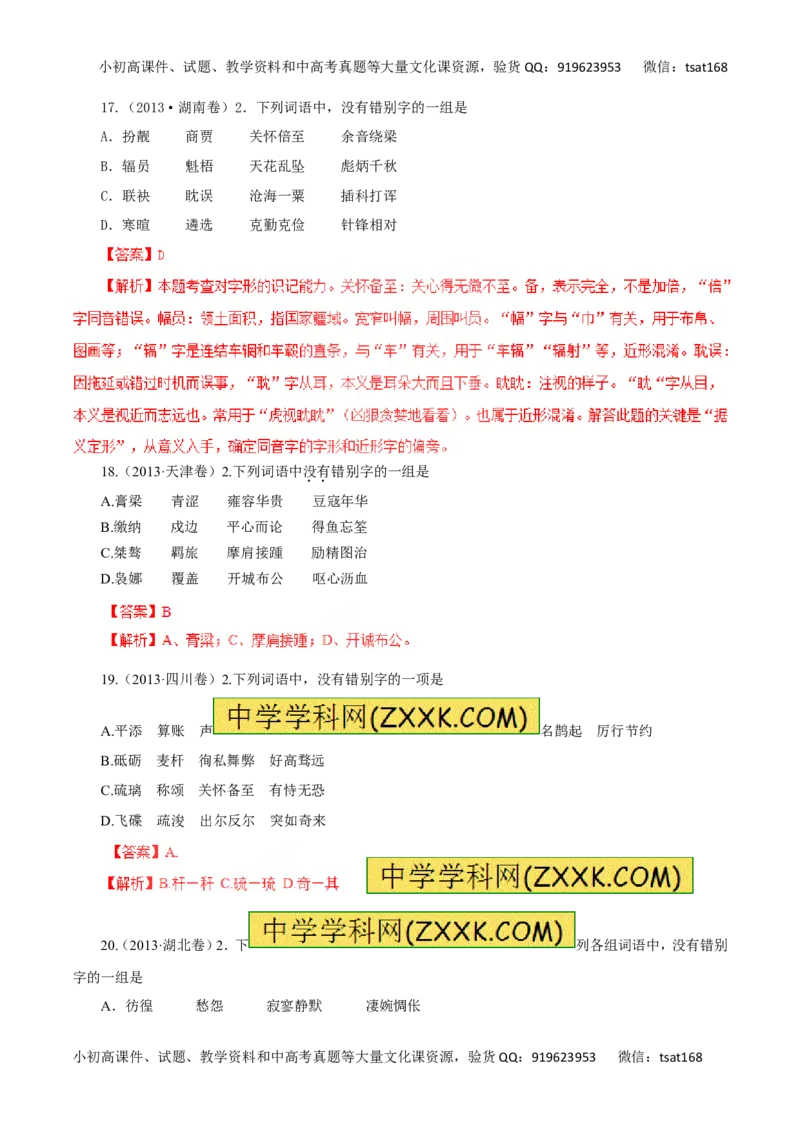 专题02识记现代汉字的字形-2016年高考语文一轮复习精品资料（解析版）_高语_1高中语文_2016年高考语文一轮复习精品资料（全套打包44份）