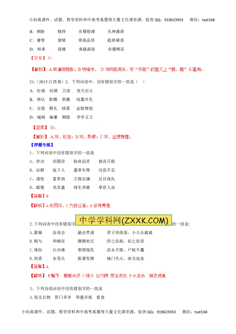 专题02识记现代汉字的字形-2016年高考语文一轮复习精品资料（解析版）_高语_1高中语文_2016年高考语文一轮复习精品资料（全套打包44份）