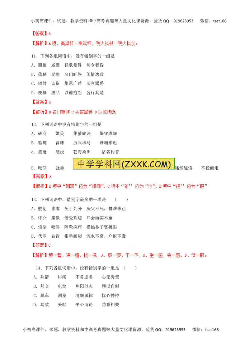 专题02识记现代汉字的字形-2016年高考语文一轮复习精品资料（解析版）_高语_1高中语文_2016年高考语文一轮复习精品资料（全套打包44份）