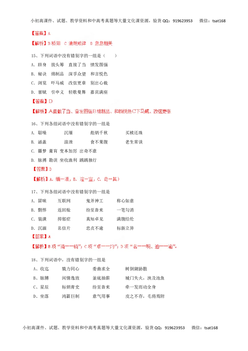 专题02识记现代汉字的字形-2016年高考语文一轮复习精品资料（解析版）_高语_1高中语文_2016年高考语文一轮复习精品资料（全套打包44份）