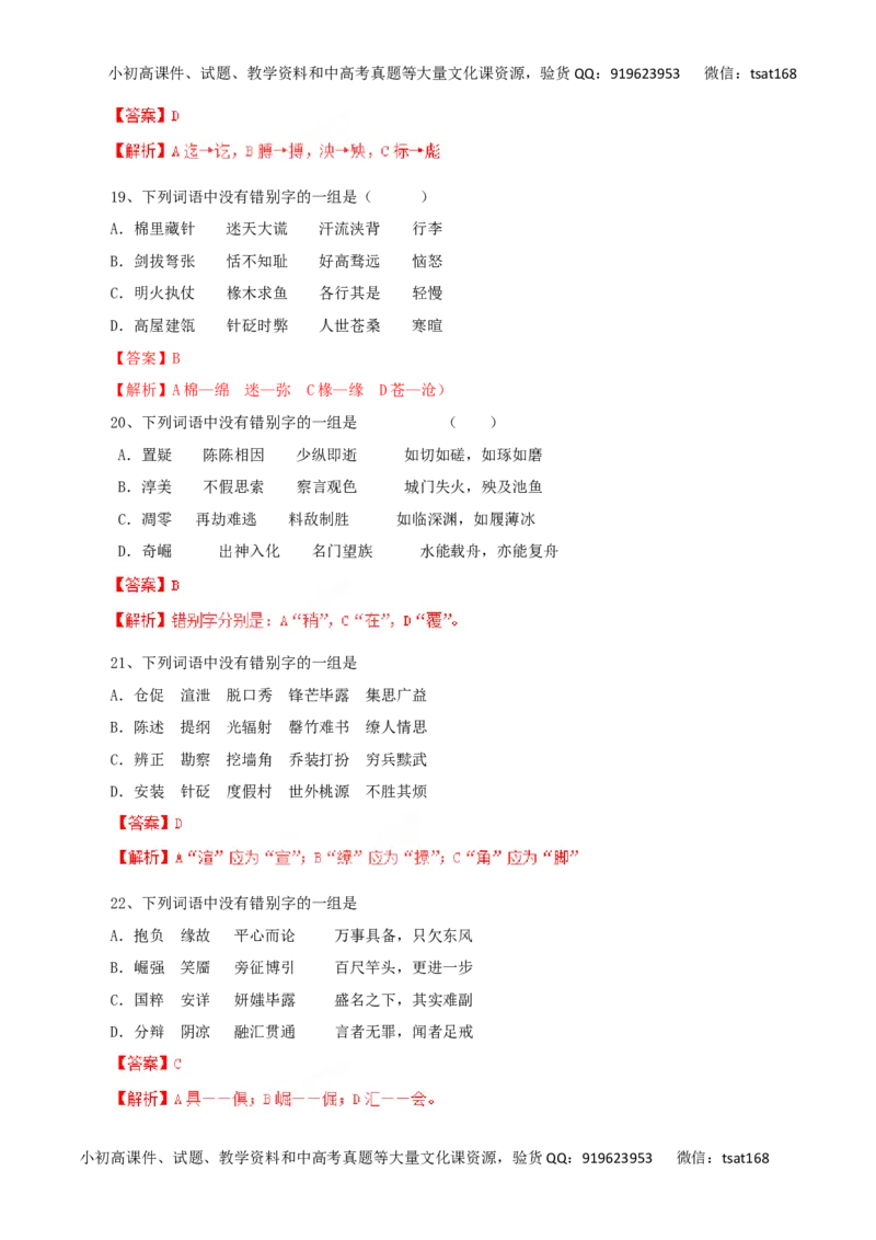 专题02识记现代汉字的字形-2016年高考语文一轮复习精品资料（解析版）_高语_1高中语文_2016年高考语文一轮复习精品资料（全套打包44份）