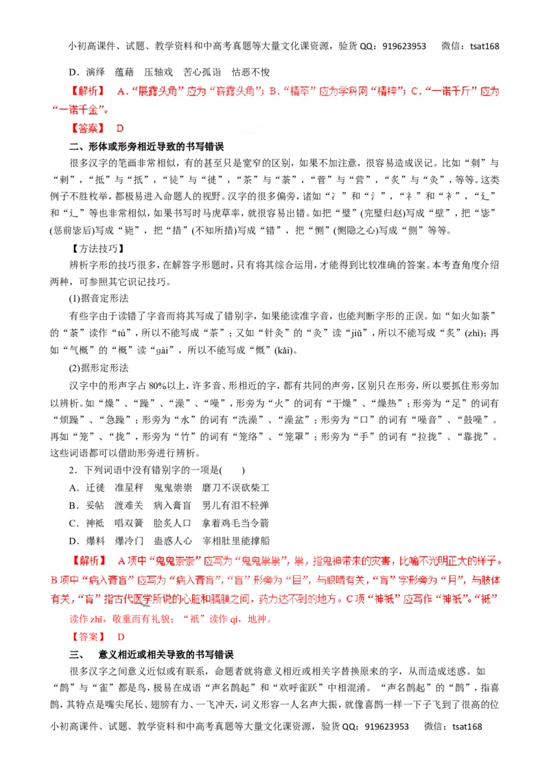 专题02识记现代汉字的字形-2016年高考语文一轮复习精品资料（解析版）_高语_1高中语文_2016年高考语文一轮复习精品资料（全套打包44份）
