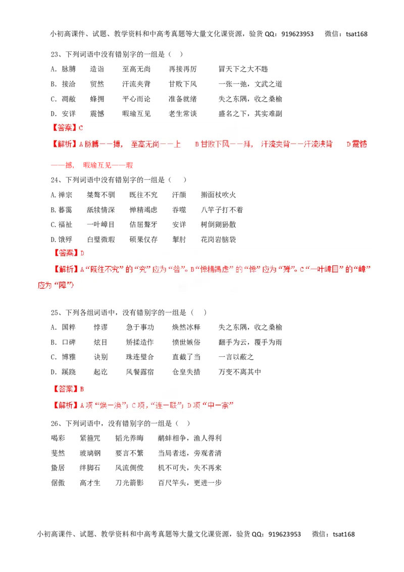专题02识记现代汉字的字形-2016年高考语文一轮复习精品资料（解析版）_高语_1高中语文_2016年高考语文一轮复习精品资料（全套打包44份）